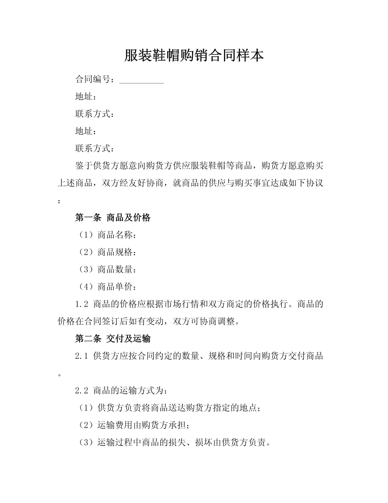 服装鞋帽购销合同样本