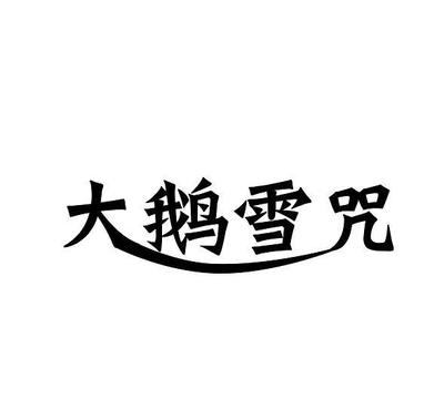 服装鞋帽领域的商标近似判定 以“大鹅雪咒”为例解析竞品商标